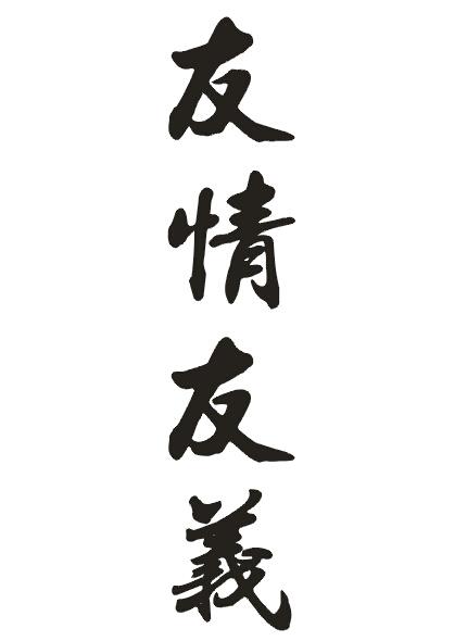 广州市洋智广告设计有限公司有情有义商标注册申请申请/注册号