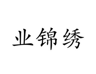 业锦绣