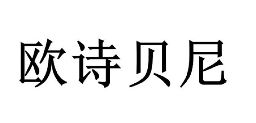 em>欧/em em>诗/em em>贝尼/em>