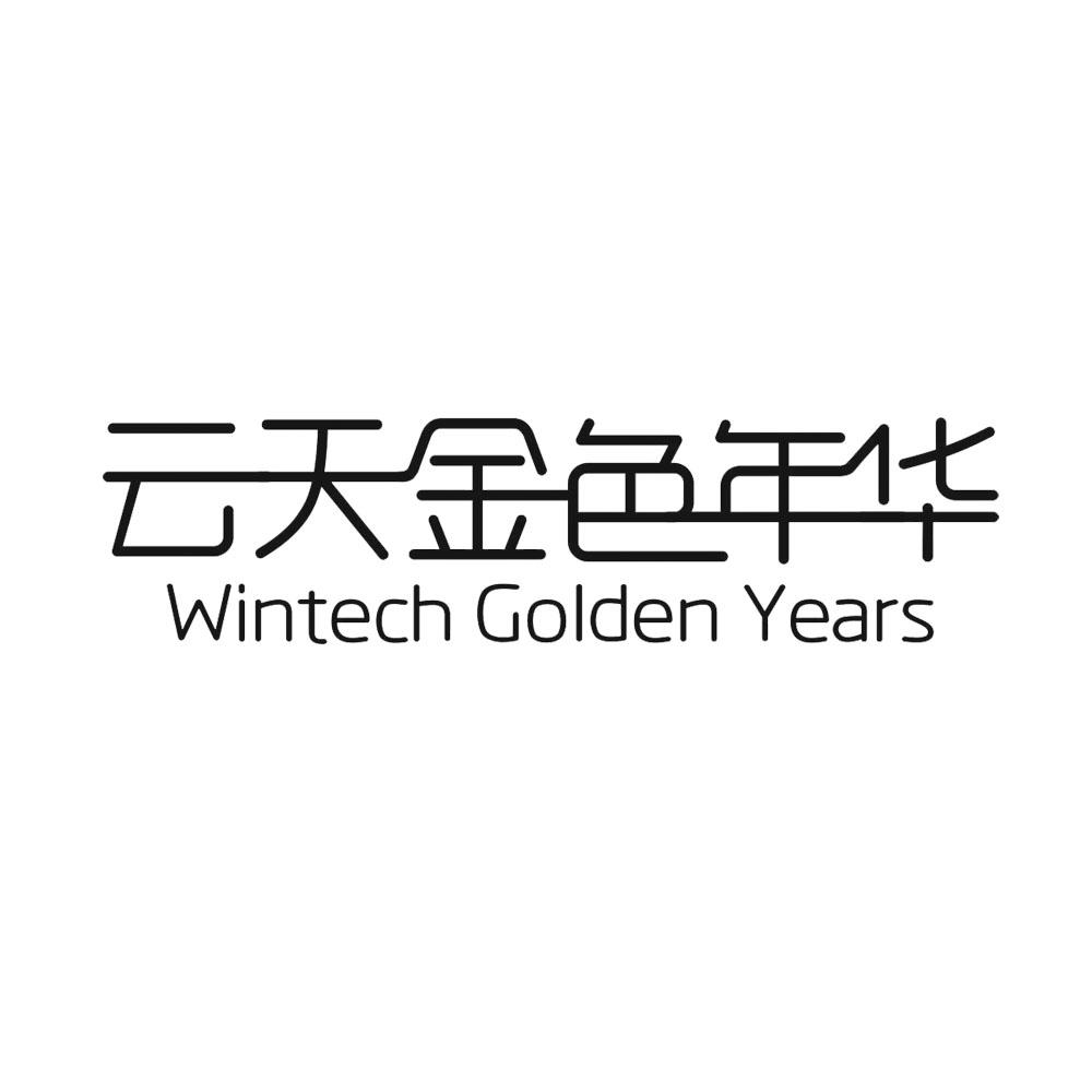  em>云天 /em> em>金色 /em>年华 wintech golden years