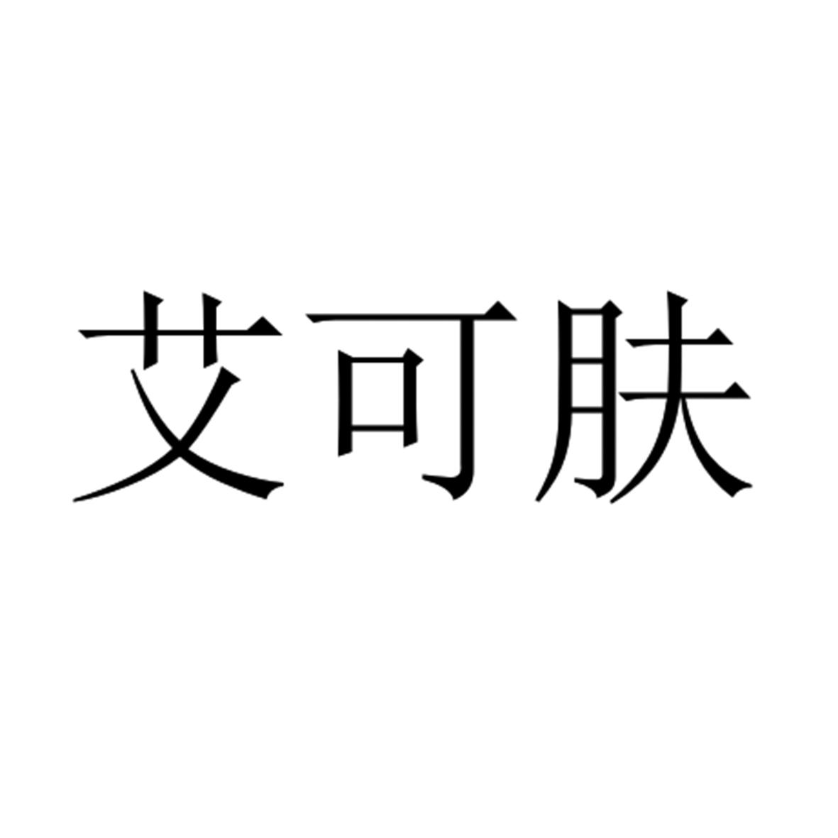 艾可肤