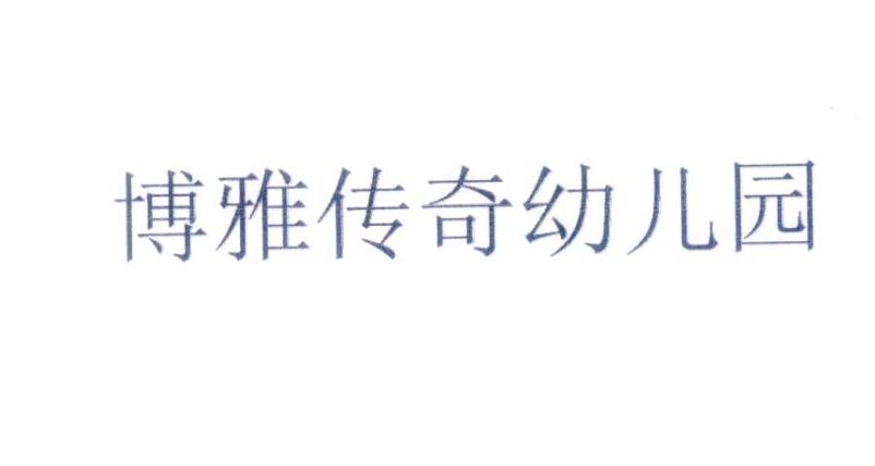 传奇 国际教育(深圳)有限公司办理/代理机构:北京集佳知识产权代理