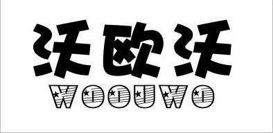  em>沃 /em> em>欧沃 /em>
