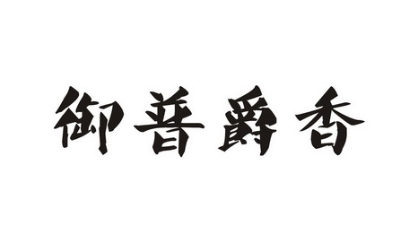 em>御普爵香/em>