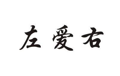 em>左爱/em em>右/em>