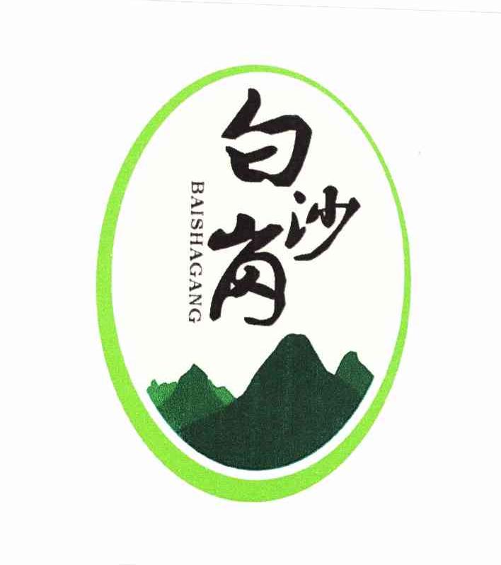 em>白沙/em>岗
