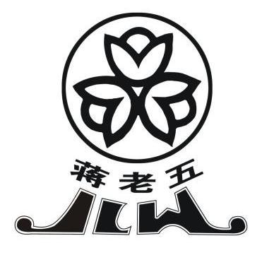  em>蒋 /em>老五 jlw