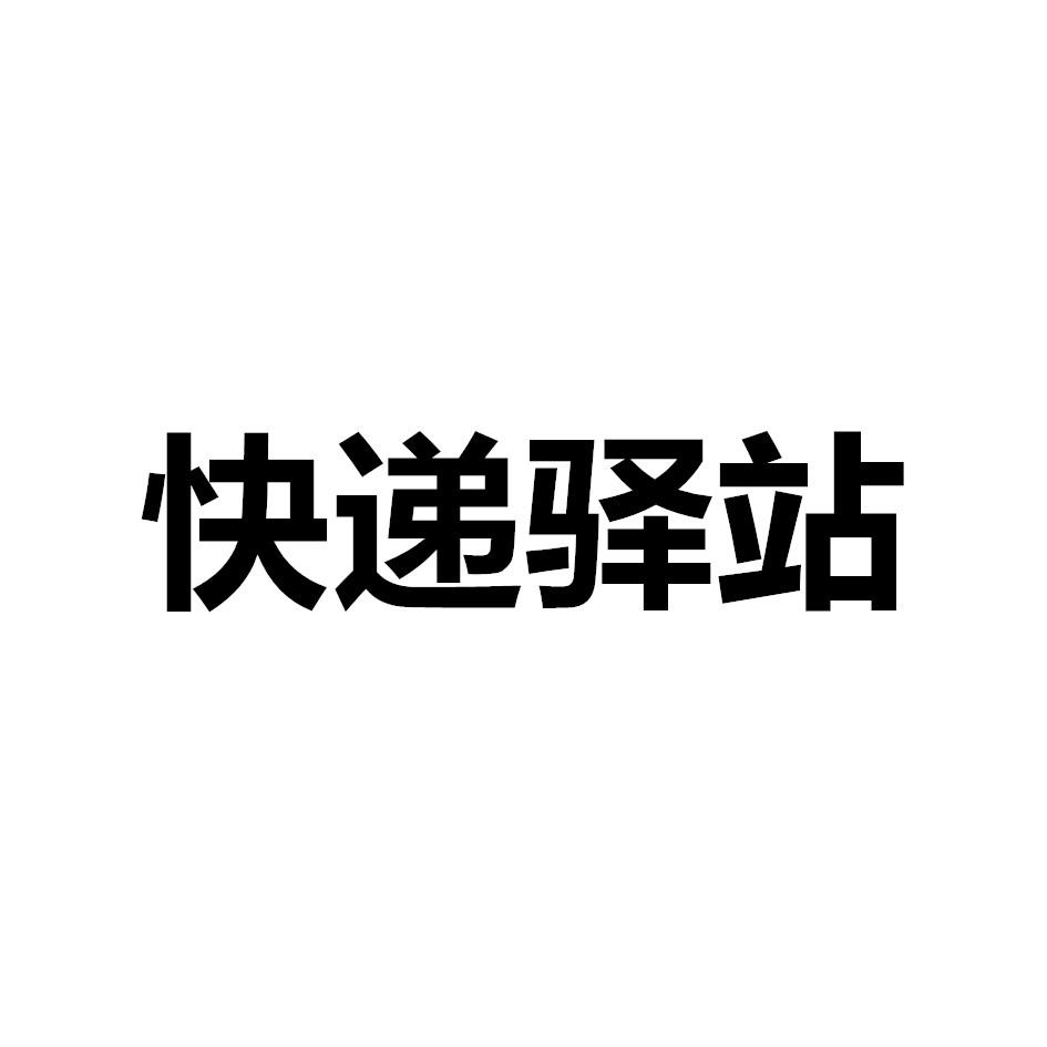 快递驿站logo图片大全图片