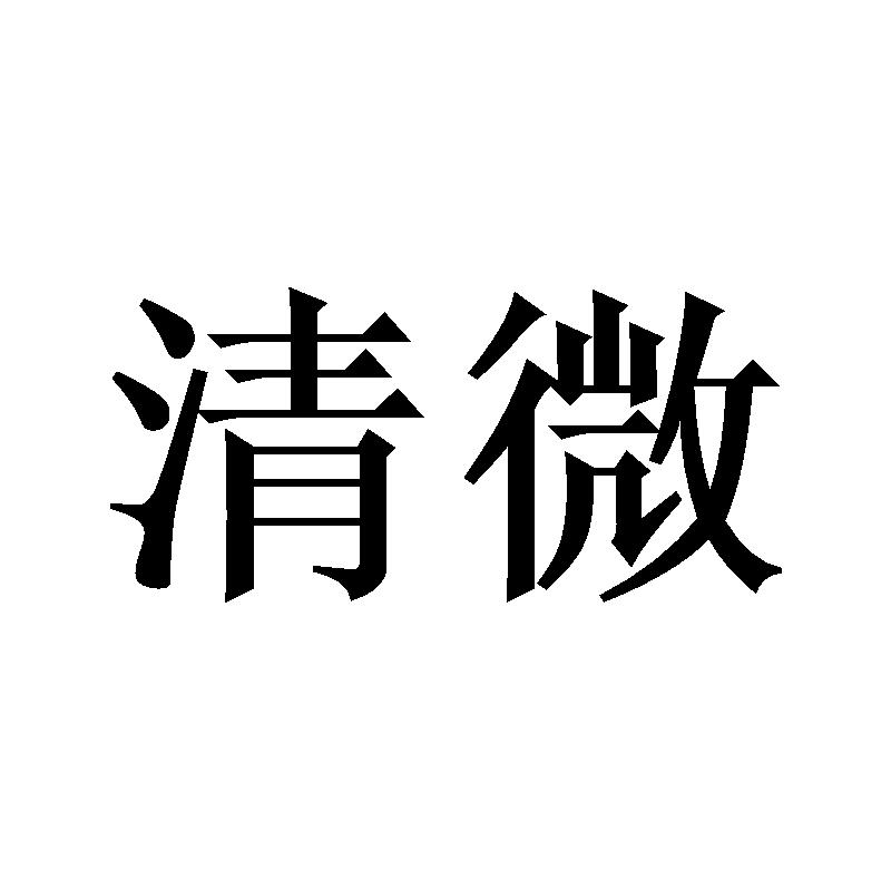  em>清微 /em>