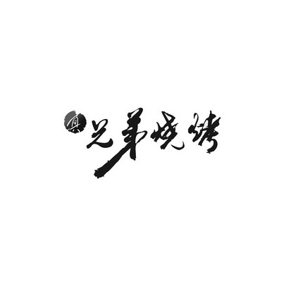  em>真 /em>兄弟 em>烧烤 /em>