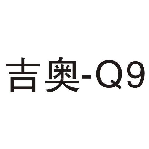  em>吉奥 /em>-q9