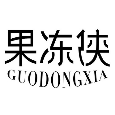  em>果冻 /em> em>侠 /em>