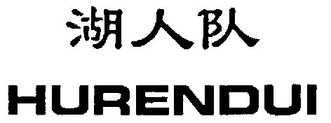  em>湖人队 /em>