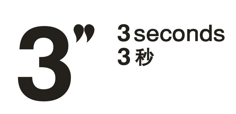 3秒 3seconds                            