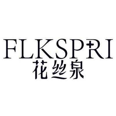 花丝泉_企业商标大全_商标信息查询_爱企查
