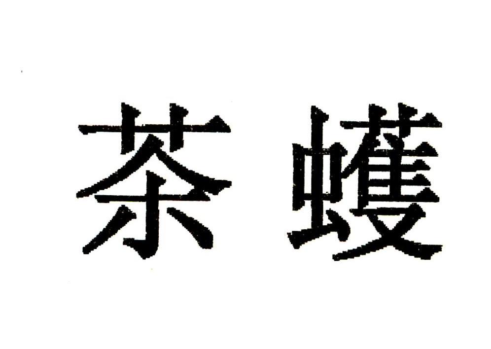  em>茶蠖 /em>