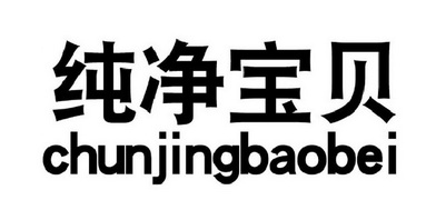 纯净宝贝                                  