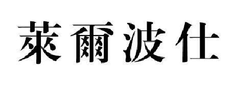  em>莱尔波仕 /em>