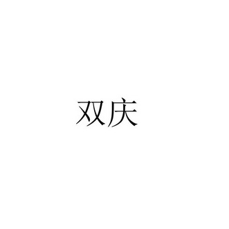双庆- 商标 - 爱企查