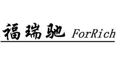 em>福瑞驰/em>for em>rich/em>