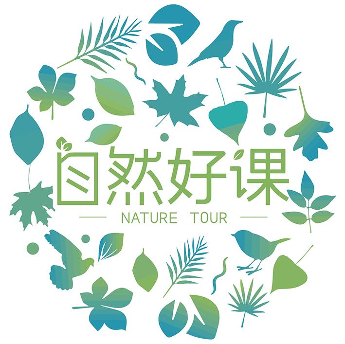 自然好课 nature tour