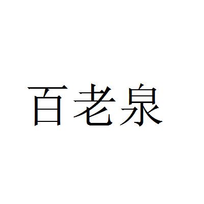 白老泉_企业商标大全_商标信息查询_爱企查