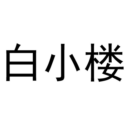  em>白小楼 /em>
