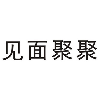 见面聚聚 企业商标大全 商标信息查询 爱企查