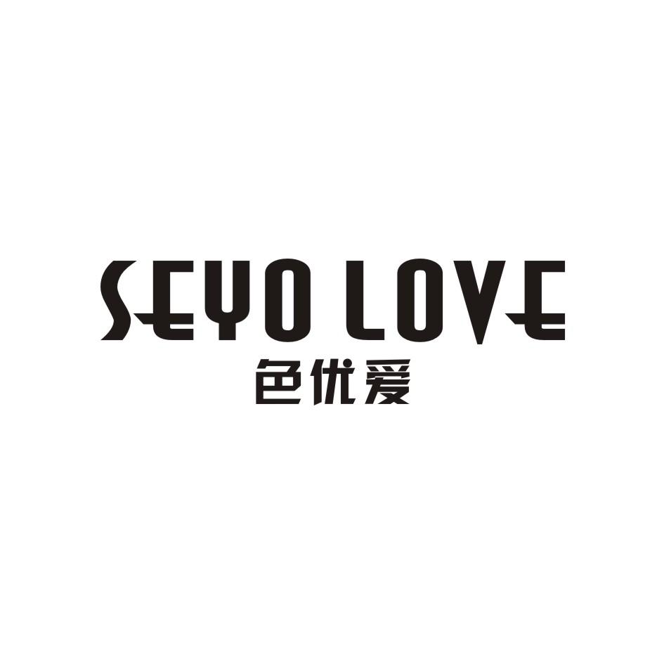 色优爱 seyo love商标注册申请注册公告排版完成