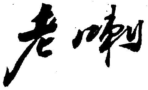 老喇- 商标 - 爱企查