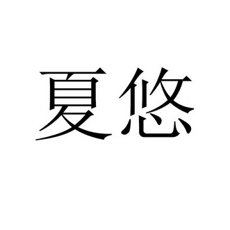  em>夏悠 /em>