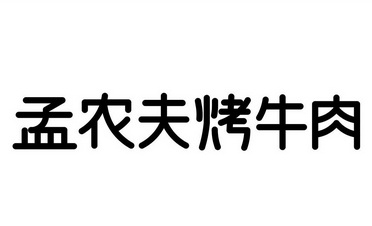 em>孟农夫/em em>烤牛肉/em>