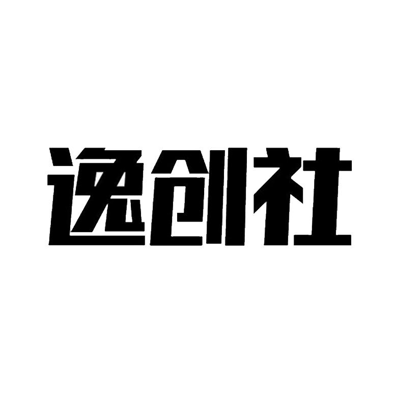 逸创社