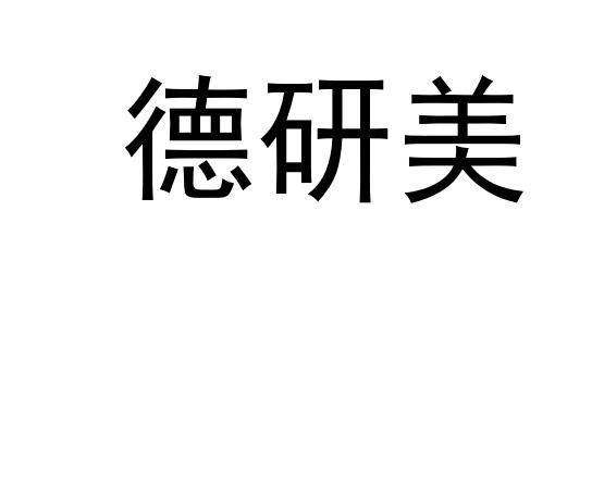 em>德研美/em>