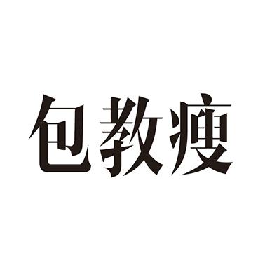  em>包教 /em> em>瘦 /em>