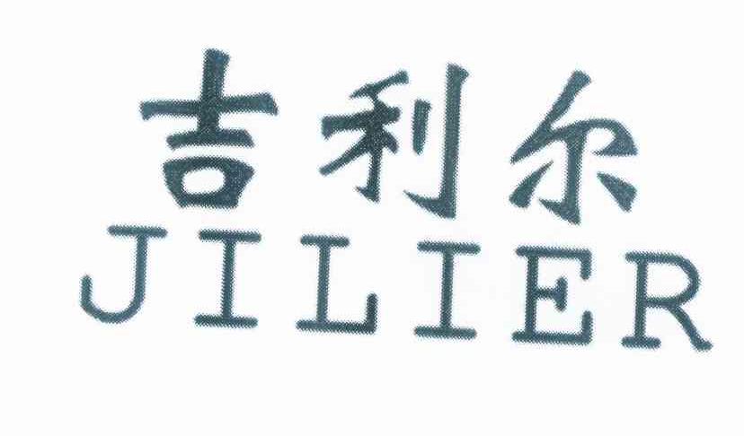  em>吉利尔 /em>