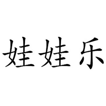  em>娃娃 /em> em>乐 /em>