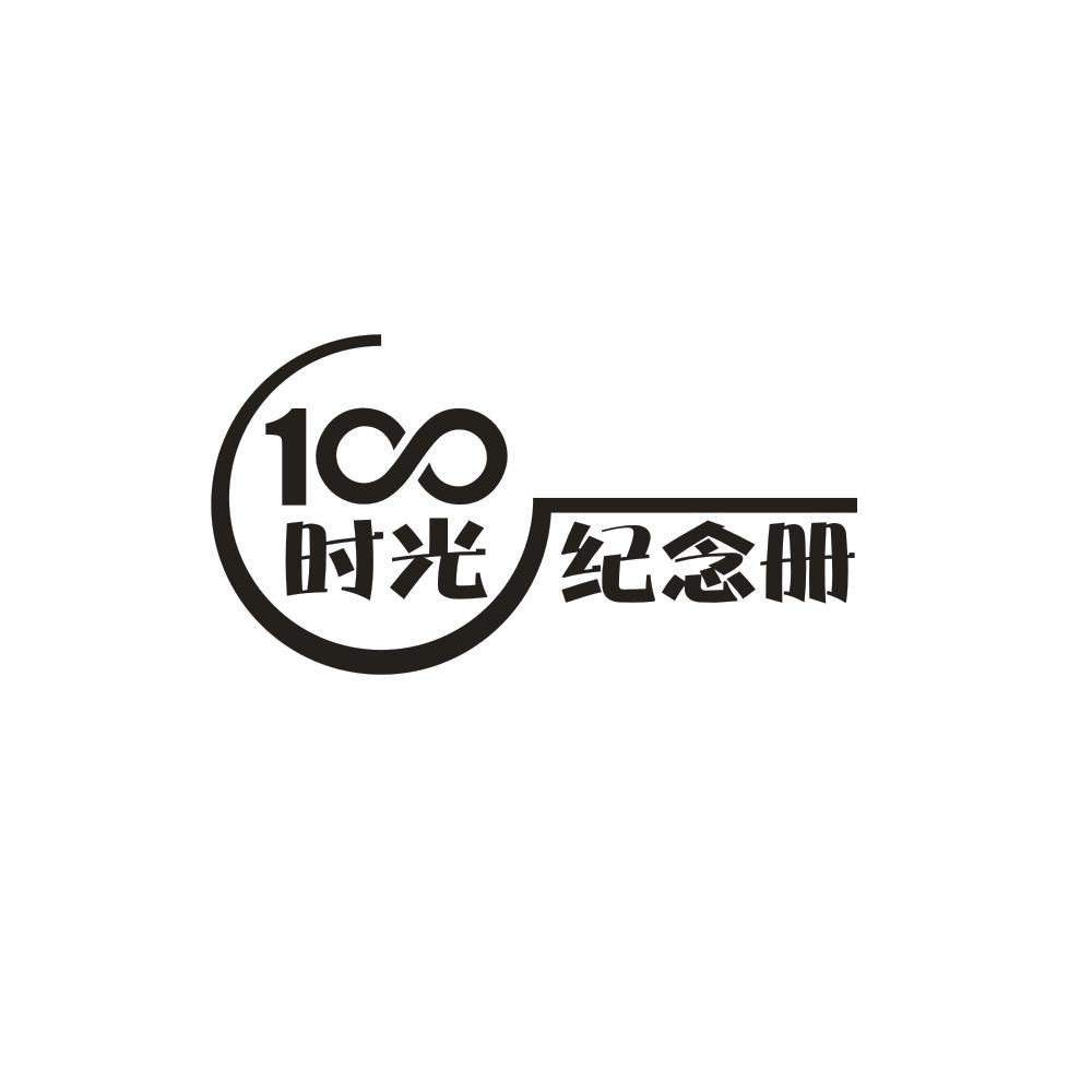 时光纪念册100_企业商标大全_商标信息查询_爱企查
