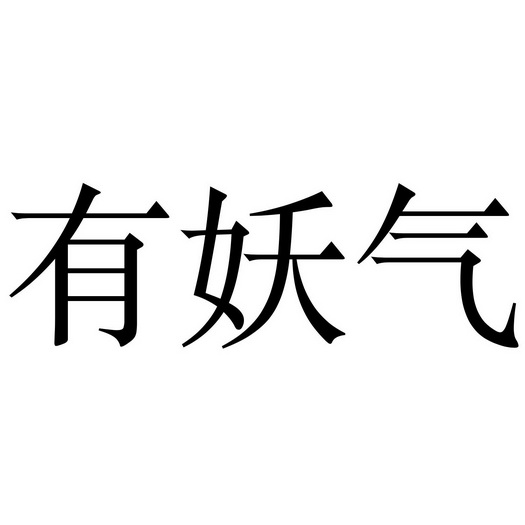  em>有 /em>妖气
