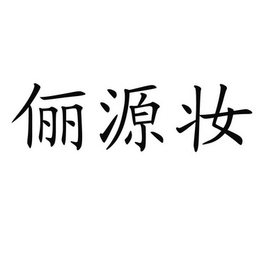  em>俪 /em>源 em>妆 /em>