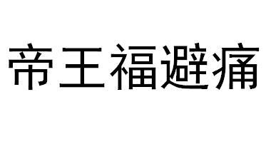 帝王 em>福避痛 /em>