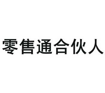 零售通合伙人            