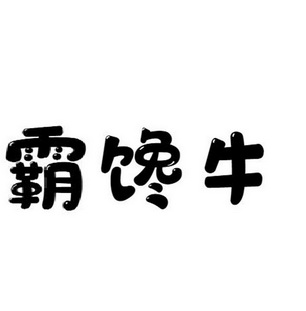 em>霸/em em>馋/em em>牛/em>