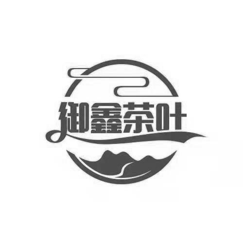 御鑫茶叶商标注册申请申请/注册号:54391979申请日期:2021-03-17国际