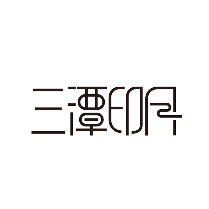  em>三潭 /em> em>印月 /em>
