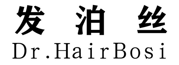 发泊丝 em>dr/em em>hairbosi/em>