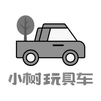 小树玩具车