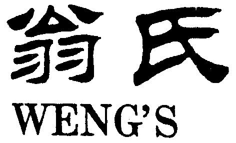 翁氏;wengs