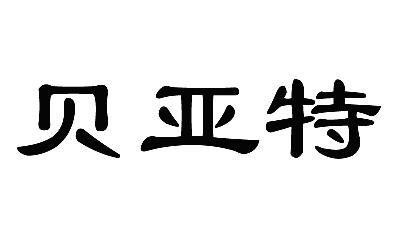 贝亚缇 企业商标大全 商标信息查询 爱企查