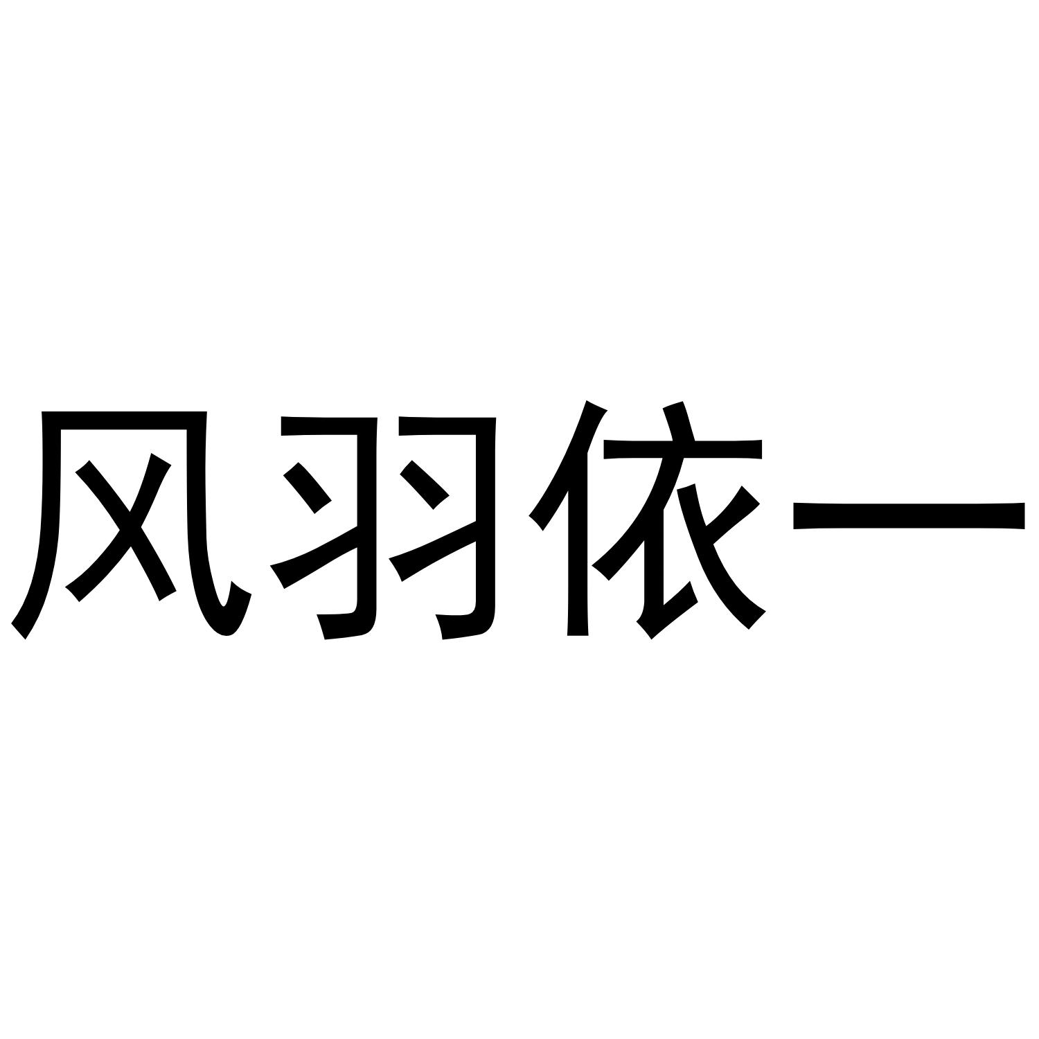 风羽 em>依/em em>一/em>